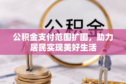 新营公积金支付范围扩围，助力居民实现美好生活