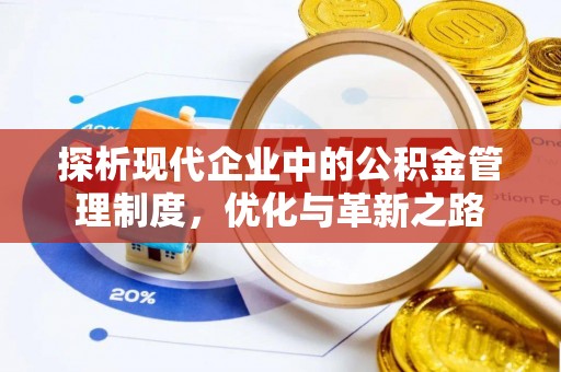 新营探析现代企业中的公积金管理制度，优化与革新之路