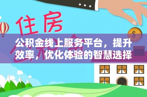 新营公积金线上服务平台，提升效率，优化体验的智慧选择
