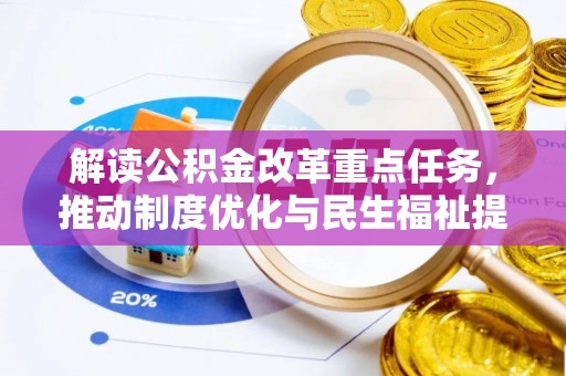 新营解读公积金改革重点任务，推动制度优化与民生福祉提升