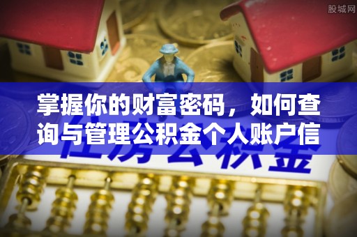 新营掌握你的财富密码，如何查询与管理公积金个人账户信息