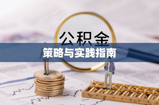新营策略与实践指南