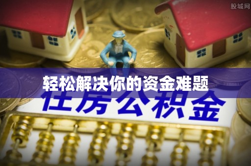 新营轻松解决你的资金难题