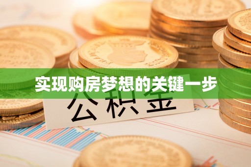 新营实现购房梦想的关键一步