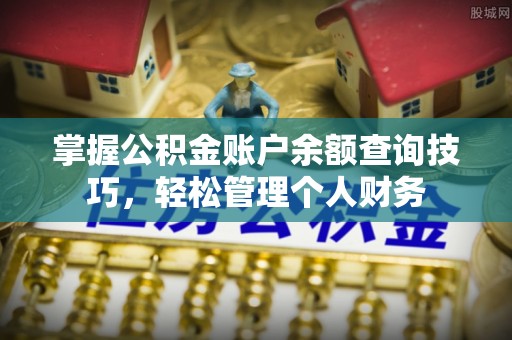 新营掌握公积金账户余额查询技巧，轻松管理个人财务