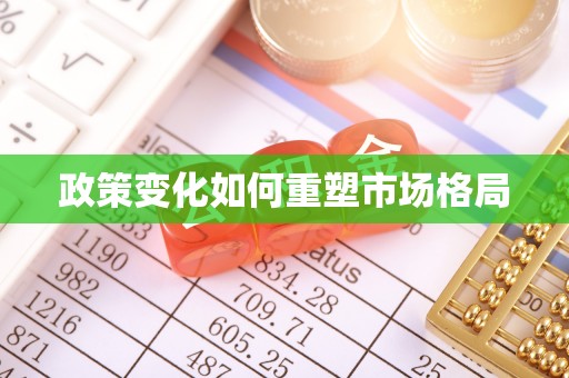 新营政策变化如何重塑市场格局