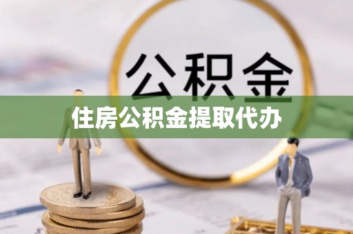 新营住房公积金提取代办