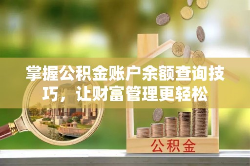 新营掌握公积金账户余额查询技巧，让财富管理更轻松