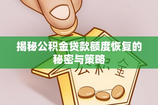 新营揭秘公积金贷款额度恢复的秘密与策略