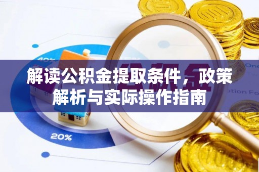 新营解读公积金提取条件，政策解析与实际操作指南