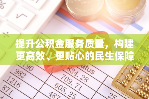 新营提升公积金服务质量，构建更高效、更贴心的民生保障体系