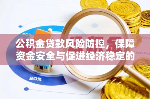 新营公积金贷款风险防控，保障资金安全与促进经济稳定的关键策略