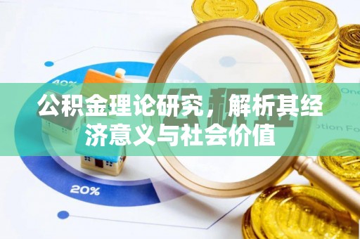 新营公积金理论研究，解析其经济意义与社会价值