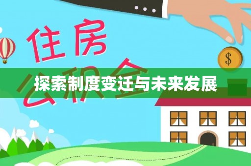 新营探索制度变迁与未来发展