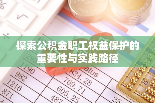 新营探索公积金职工权益保护的重要性与实践路径