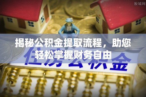 新营揭秘公积金提取流程，助您轻松掌握财务自由