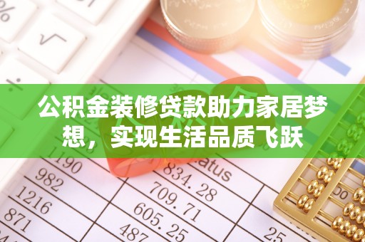 新营公积金装修贷款助力家居梦想，实现生活品质飞跃