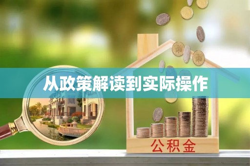 新营从政策解读到实际操作