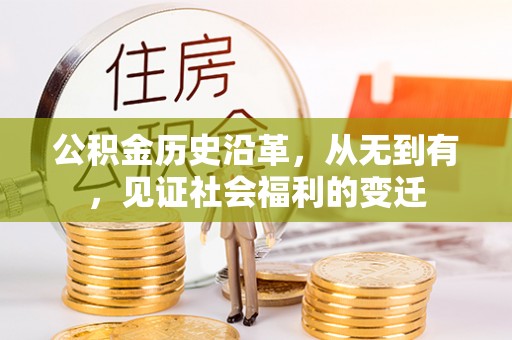 新营公积金历史沿革，从无到有，见证社会福利的变迁