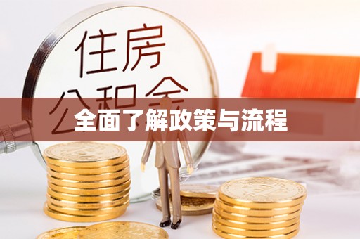 新营全面了解政策与流程