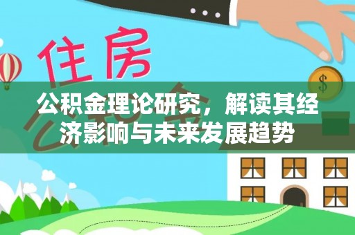 新营公积金理论研究，解读其经济影响与未来发展趋势