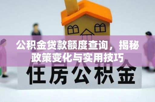 新营公积金贷款额度查询，揭秘政策变化与实用技巧