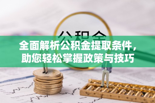 新营全面解析公积金提取条件，助您轻松掌握政策与技巧