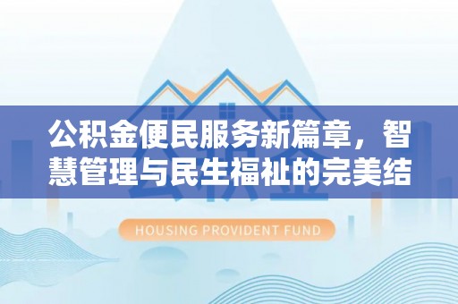 新营公积金便民服务新篇章，智慧管理与民生福祉的完美结合