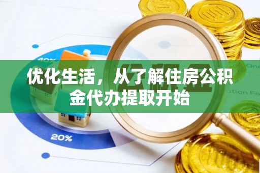新营优化生活，从了解住房公积金代办提取开始