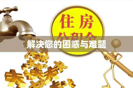 新营解决您的困惑与难题