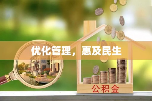 新营优化管理，惠及民生