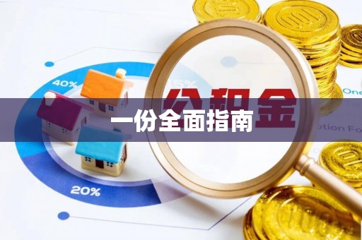 新营一份全面指南