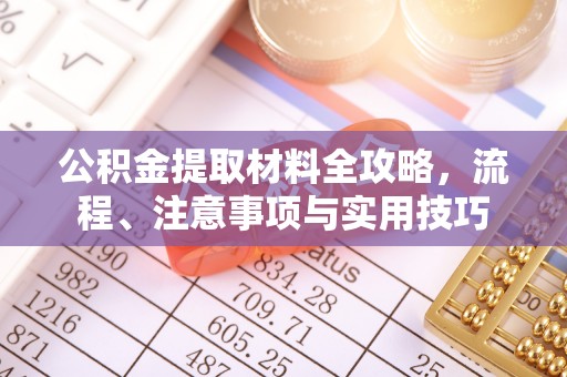 新营公积金提取材料全攻略，流程、注意事项与实用技巧