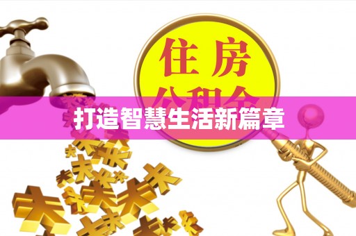 新营打造智慧生活新篇章