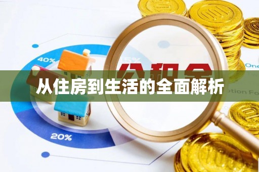新营从住房到生活的全面解析