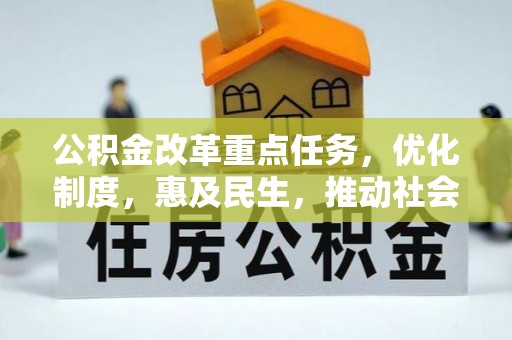 新营公积金改革重点任务，优化制度，惠及民生，推动社会公平