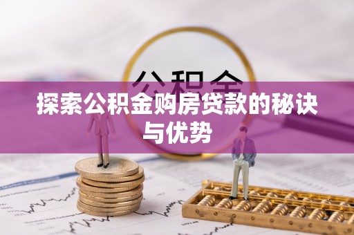 新营探索公积金购房贷款的秘诀与优势
