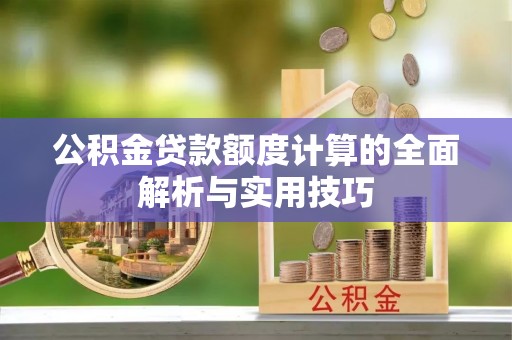 新营公积金贷款额度计算的全面解析与实用技巧