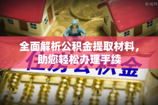 新营全面解析公积金提取材料，助您轻松办理手续