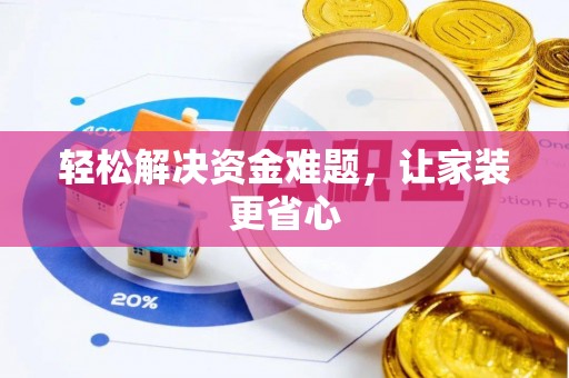 新营轻松解决资金难题，让家装更省心