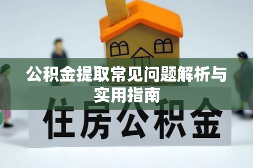 新营公积金提取常见问题解析与实用指南