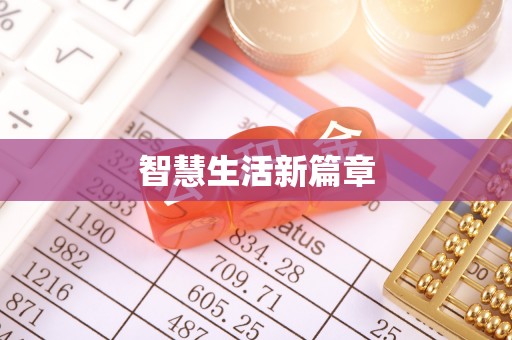 新营智慧生活新篇章