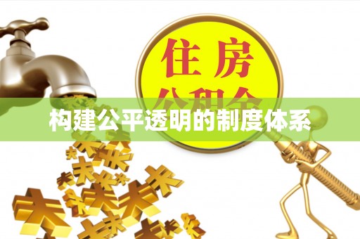 新营构建公平透明的制度体系