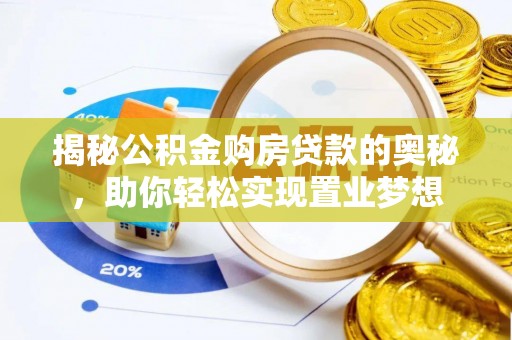 新营揭秘公积金购房贷款的奥秘，助你轻松实现置业梦想