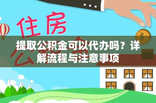 新营提取公积金可以代办吗？详解流程与注意事项
