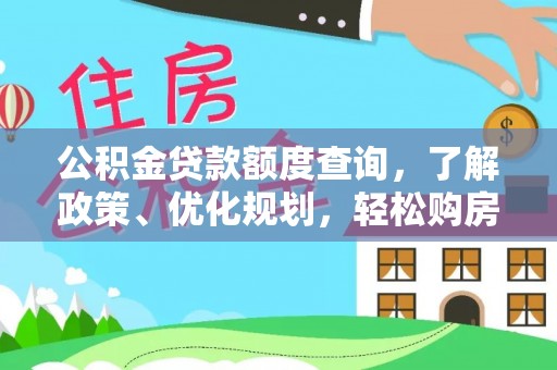 新营公积金贷款额度查询，了解政策、优化规划，轻松购房不是梦