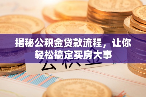 新营揭秘公积金贷款流程，让你轻松搞定买房大事