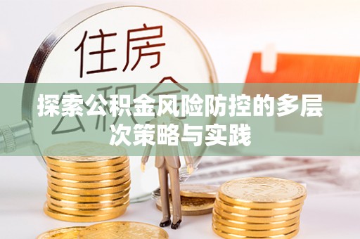 新营探索公积金风险防控的多层次策略与实践