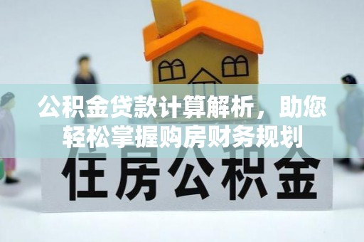新营公积金贷款计算解析，助您轻松掌握购房财务规划