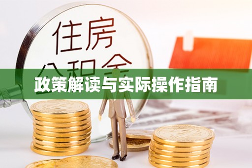 新营政策解读与实际操作指南